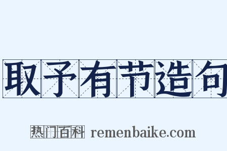 取予有节造句是什么意思的图片